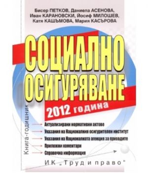 Социално осигуряване 2012