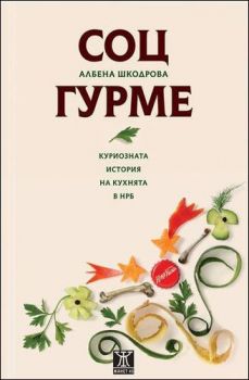 СОЦГУРМЕ: Куриозната история на кухнята в НРБ