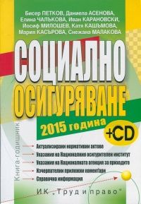 Социално осигуряване 2015 година + CD. Книга-годишник