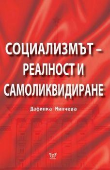 Социализмът - реалност и самоликвидиране - Дафинка Минчева - Еуниката - 9786197080278 - онлайн книжарница Сиела - Ciela.com