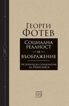 Социална реалност и въображение - Георги Фотев - Изток - Запад - 9786190117896 - Онлайн книжарница Ciela | ciela.com
