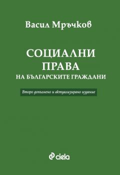 Социални права на българските граждани - Второ допълнено и актуализирано издание - Сиела - Онлайн книжарница Ciela | ciela.com
