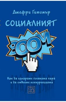 Социалният бум - Джефри Гитомър - Изток - Запад - 9789543219452 - онлайн книжарница Сиела - Ciela.com