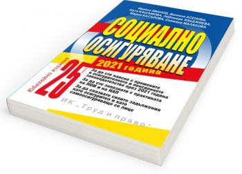 Социално осигуряване 2021 година - Колектив - Труд и право - 9789546082879 - Онлайн книжарница Ciela | Ciela.com