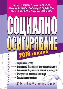 Социално осигуряване 2018 г. - Труд и право - онлайн книжарница | Ciela.com