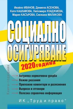 Социално осигуряване - 2020 година - Онлайн книжарница Сиела | Ciela.com