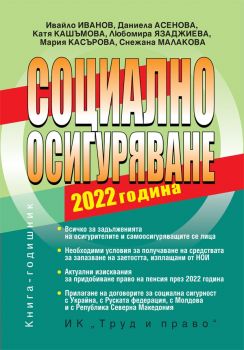 Социално осигуряване - 2022 година - Труд и право - Онлайн книжарница Сиела | Ciela.com