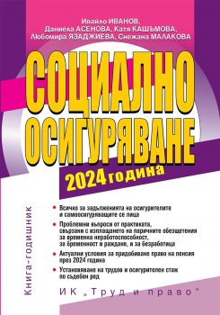 Социално осигуряване 2024 година - Труд и право - 9789546083258 - Онлайн книжарница Ciela | ciela.com