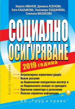 Социално осигуряване - 2019 - Труд и право - Онлайн книжарница Сиела | Ciela.com