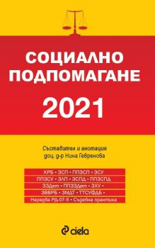 Социално подпомагане 2021 - Онлайн книжарница Сиела | Ciela.com