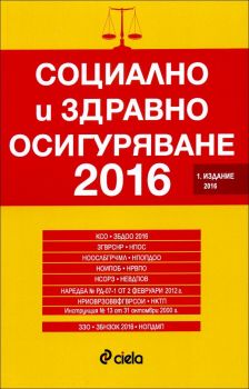 Социално и здравно осигуряване 2016