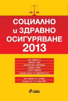 Социално и здравно осигуряване 2013. Сборник нормативни актове