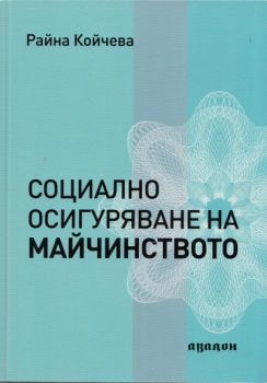 Социално осигуряване на майчинството