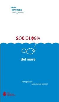 Sociologia del mare - Истории от моряшкия живот - Онлайн книжарница Сиела | Ciela.com
