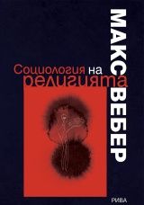 Социология на религията - Макс Вебер - Рива - онлайн книжарница Сиела | Ciela.com 