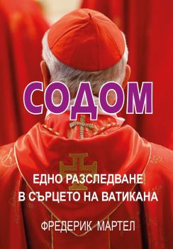 Содом - Едно разследване в сърцето на Ватикана - Онлайн книжарница Сиела | Ciela.com