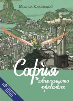 София и хвърчащото креватче - Момчил Коритаров - онлайн книжарница Сиела | Ciela.com