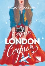 София - London - София - Теодора Славова - Потайниче - 9789542965695 - онлайн книжарница Сиела - Ciela.com