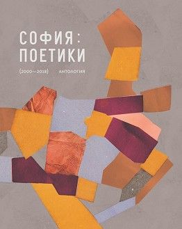 София - Поетики 2000 - 2018 - Антология