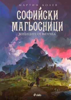 Е-книга Софийски магьосници 3 - Мартин Колев - Сиела - 9789542829522 - Онлайн книжарница Ciela | ciela.com