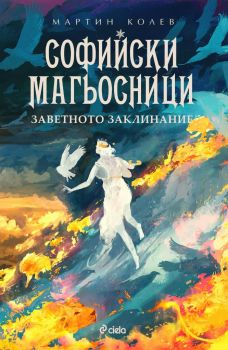 Софийски магьосници 4 - Заветното заклинание - Мартин Колев - Сиела - 9789542837473 - Онлайн книжарница Ciela | Ciela.com