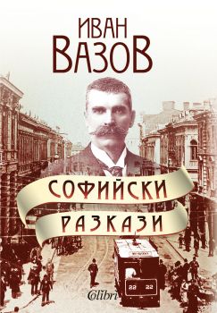 Софийски разкази - Онлайн книжарница Сиела | Ciela.com