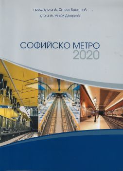 Софийско метро 2020 - проф. д-р инж. Стоян Братоев, д-р инж. Ангел Джоргов - Тем Дизайн - 9786191884414 - Онлайн книжарница Ciela | Ciela.com