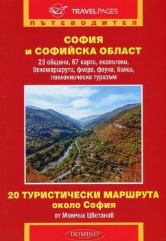 София и Софийска област - 20 туристически маршрута около София