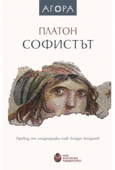 Софистът - Платон - НБУ - Онлайн книжарница Ciela | ciela.com