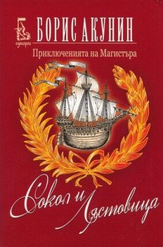 Сокол и Лястовица - Борис Акунин - Еднорог - 9789543650682 - Онлайн книжарница Ciela | Ciela.com