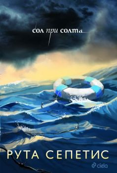 Сол при солта - Рута Сепетис - Сиела - 9789542823247 - Онлайн книжарница Сиела | Ciela.com