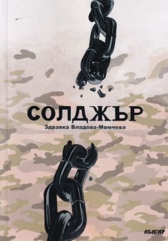 Солджър - Онлайн книжарница Сиела | Ciela.com