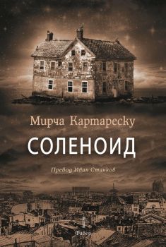 Соленоид - Онлайн книжарница Сиела | Ciela.com