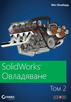 SolidWorks - том 2 - Овладяване - Онлайн книжарница Сиела | Ciela.com