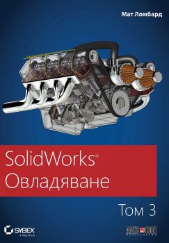 SolidWorks Овладяване - том 3 - Мат Ломбард - АлексСофт - 9789546564269 - Онлайн книжарница Ciela | Ciela.com