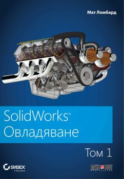 SolidWorks - том 1 - Овладяване - Мат Ломбард - АлексСофт - 9789546564047 - Онлайн книжарница Ciela | Ciela.com