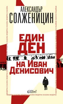 Един ден на Иван Денисович е-книга
