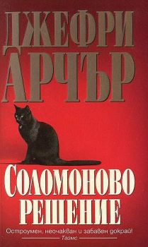 Соломоново решение - Онлайн книжарница Сиела | Ciela.com