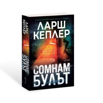 Сомнамбулът - Ларш Кеплер - 9786191648139 - Ентусиаст - Онлайн книжарница Ciela | ciela.com