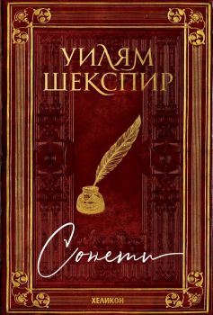 Уилям Шекспир - Сонети - Онлайн книжарница Сиела | Ciela.com