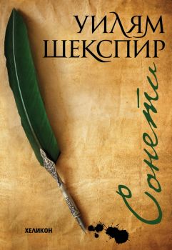 Уилям Шекспир - Сонети - Онлайн книжарница Сиела | Ciela.com