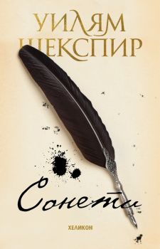 Уилям Шекспир - Сонети - Онлайн книжарница Сиела | Ciela.com