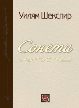 Сонети - Уилям Шекспир - 9786191528004 - онлайн книжарница Сиела - Ciela.com