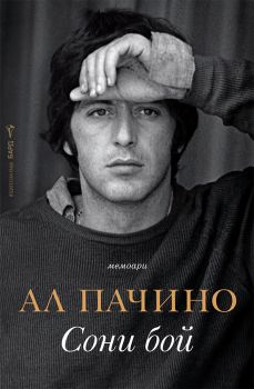 Сони бой - Ал Пачино - 9786190303107 - Бард - Онлайн книжарница Ciela | ciela.com