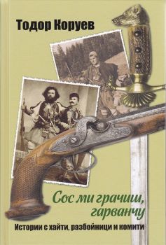 Сос ми грачиш, гарванчу - Онлайн книжарница Сиела | Ciela.com