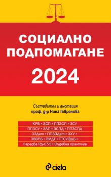 Социално подпомагане 2022 (сборник нормативни актове) - проф. д-р Нина Гевренова - 9789542839538 -  Сиела - Онлайн книжарница Ciela | ciela.com 