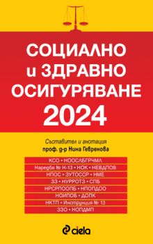 Социално и здравно осигуряване 2024 - 9789542845799 - проф д-р Нина Гевренова - Сиела - Онлайн книжарница ciela | ciela.com