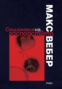 Социология на господството - Макс Вебер - Рива - 9789543206582 - Онлайн книжарница Сиела | Ciela.com