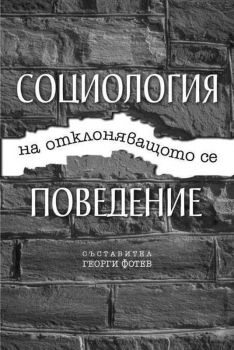 Социология на отклоняващото се поведение - Георги Фотев - Просвета - 9789540118079 - Онлайн книжарница Ciela | Ciela.com