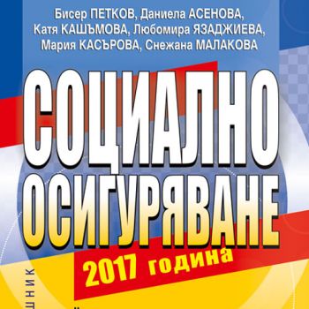 Социално осигуряване - 2017 + CD 